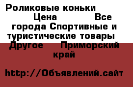 Роликовые коньки X180 ABEC3 › Цена ­ 1 700 - Все города Спортивные и туристические товары » Другое   . Приморский край